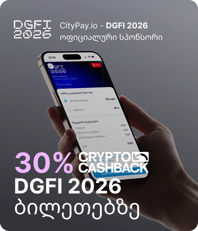 30% კრიპტო ქეშბექი DGFI 2026-ის ბილეთებზე CityPay-ით
